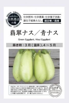翡翠(ひすい) ナス 青なすの固定種の販売｜グリーンマーケット