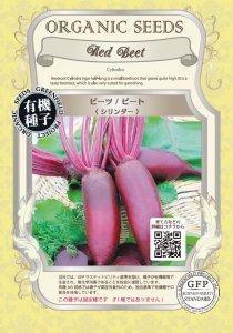 ビーツ/ビート - ハーブ・野菜・スプラウト・花の有機の種専門店