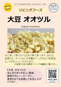 大豆オオツル スプラウト 【有機種子・固定種】の商品画像