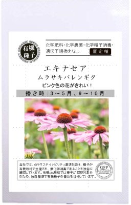 エキナセアの固定種の通販 グリーンマーケット