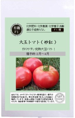 大玉トマト 妙紅の有機種子の通販 ｜ グリーンマーケット