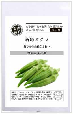 新緑オクラの有機種子の販売 グリーンマーケット 新緑オクラの有機種子の販売 グリーンマーケット