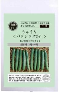 有機種子 固定種 鮮緑キュウリ 8粒 種 きゅうり 2025年11月期限