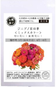 ジニア 百日草 ミックスカラー 【有機種子・固定種】の商品画像