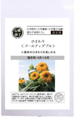 ひまわり ゴールディダブルの固定種の通販 ｜ グリーンマーケット