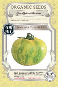 とまと トマト 中玉グリーンゼブラ【有機種子・固定種】の商品画像