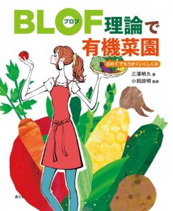BLOF(ブロフ)理論で有機菜園【書籍】：初めてでもうまくいくしくみの商品画像