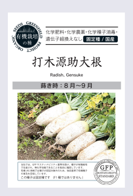 打木源助 大根の種 1L 1リットル 源助大根 打木源助大根の有機種子の販売｜グリーンマーケット