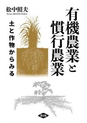 有機農業・自然農法の技術: 農業生物学者からの提言 | 明峯哲夫
