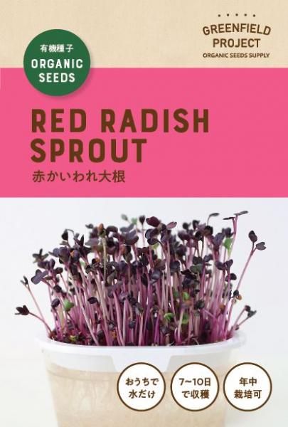 sprout出品 スプラウトの有機種子の通販 - 有機のタネのグリーンマーケット