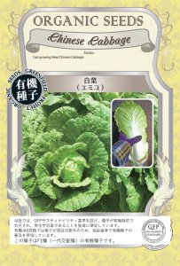 白菜[エミコ]【有機種子・F1種】業務用Lサイズありの商品画像