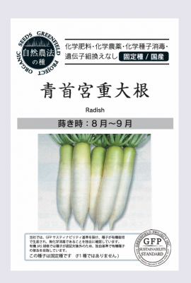 青首宮重大根の有機種子の販売|グリーンマーケット 青首宮重大根の有機種子の販売|グリーンマーケット