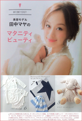 美容モデル　田中マヤのマタニティビューティ　2014年2月発行　P85