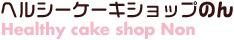 アレルギーケーキ/ヘルシーケーキショップ のん(卵、小麦、乳不使用)