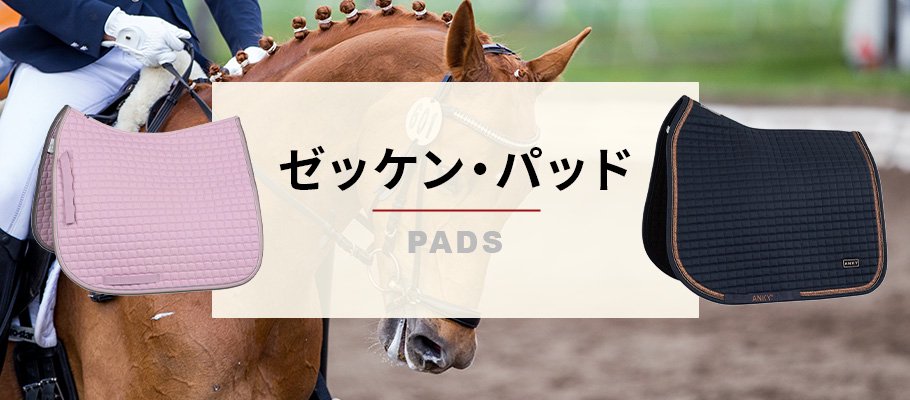 ゼッケン・パッド - 乗馬用品プラス｜馬具・乗馬用品のネット通販