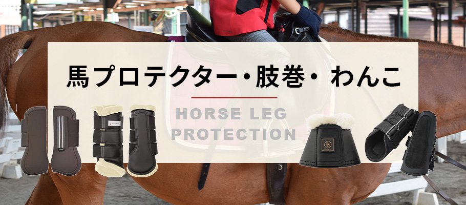 馬プロテクター・肢巻・わんこ - 乗馬用品プラス｜馬具・乗馬用品のネット通販