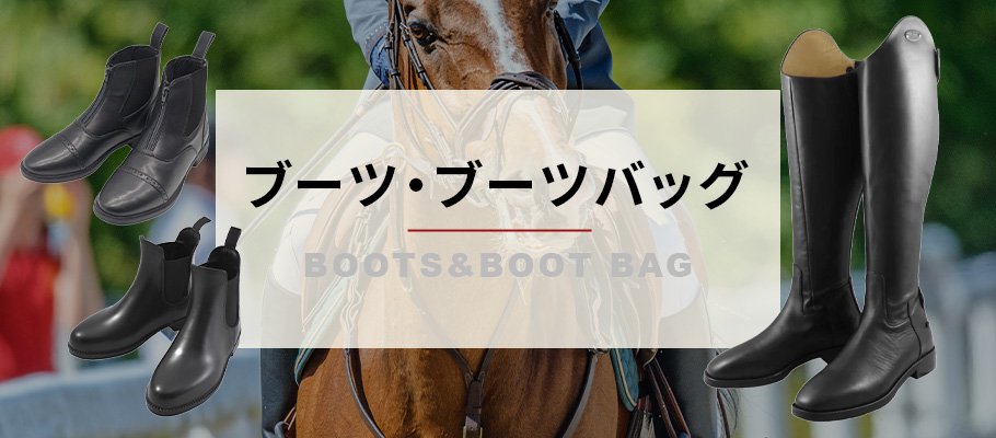 ブーツ・ブーツバッグ - 乗馬用品プラス｜馬具・乗馬用品のネット通販