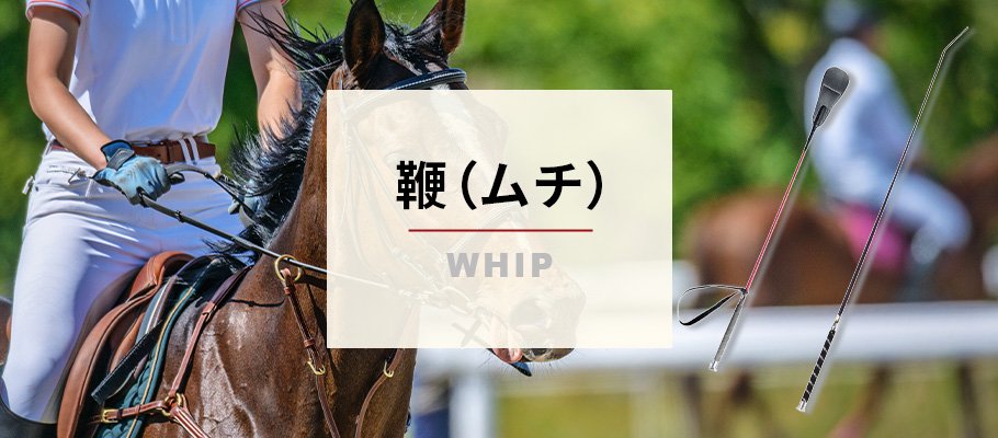 鞭（ムチ） - 乗馬用品プラス｜馬具・乗馬用品のネット通販