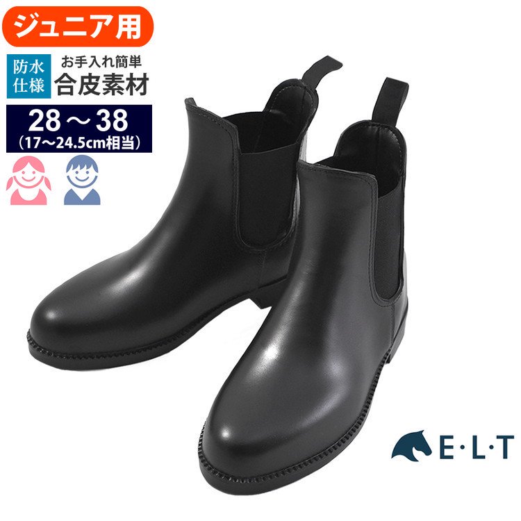 [ジュニア用] ELT ジョッパーブーツ PVCショートブーツ SBJ1 防水 （ブラック 黒） 21.5〜24.5cm