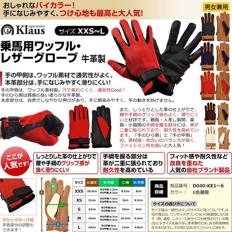 Klaus ワッフル・レザーグローブ 手袋KE3 本革（レッドブラック 赤×黒） - 乗馬用品プラス｜馬具・乗馬用品のネット通販