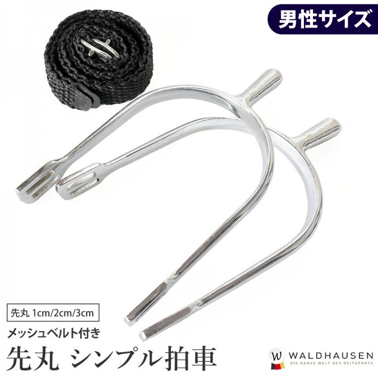 拍車セット 先丸 SP2M [メンズサイズ] Waldhausen - 乗馬用品プラス｜馬具・乗馬用品のネット通販