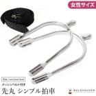 拍車・拍車ベルト - 乗馬用品プラス｜馬具・乗馬用品のネット通販