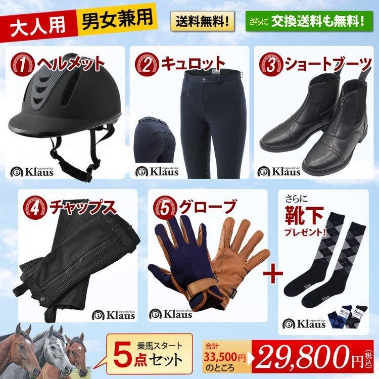 レディース用乗馬服用品一式（靴、手袋、ヘルメット付き