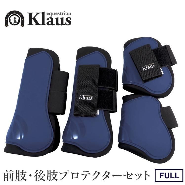 Klaus 馬レッグプロテクター 前後肢4点セット LP9 ホースブーツ