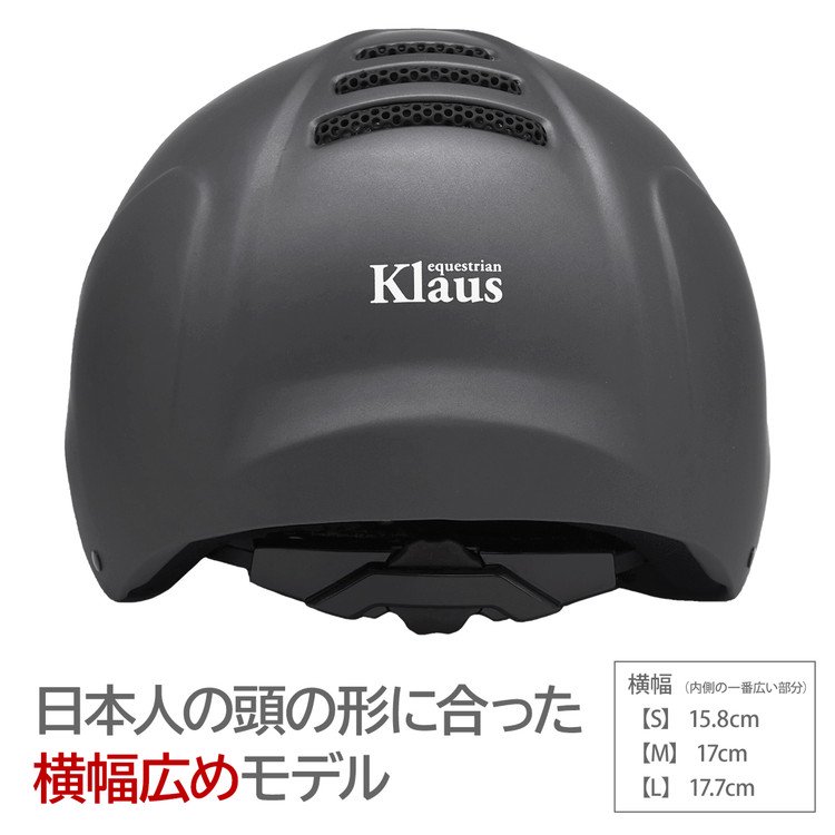 Klaus ヘルメット OLIVER（黒 マットブラック） - 乗馬用品プラス 