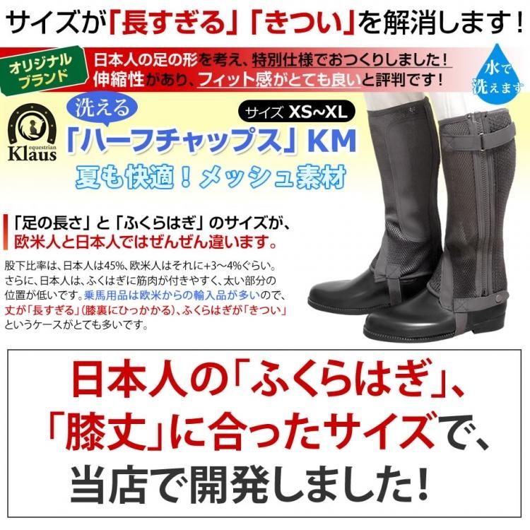 Klaus ハーフチャップス KM メッシュ素材（ブラック 黒） - 乗馬