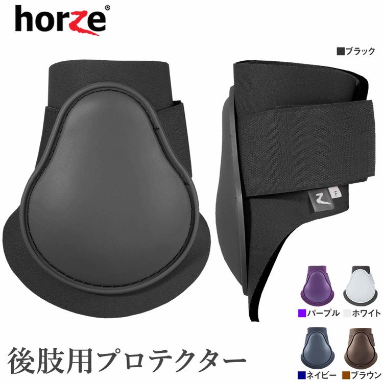 乗馬用品　新品未使用Horze プロテクター 　cob 前肢後肢セット