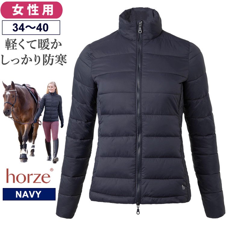 Horze 中綿ライトジャケット レディース HZJ17（紺 ネイビー） - 乗馬用品プラス｜馬具・乗馬用品のネット通販