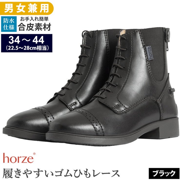 Horze レースアップ・ブーツ HSBL1（ブラック 黒） 編み上げ合皮ショートブーツ 紐靴 防水 22.5〜28cm