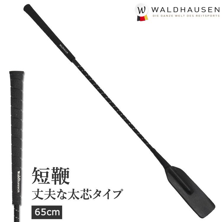 ジャンピング短鞭 SWC1（ブラック） Waldhausen 65cm