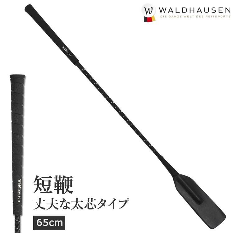 ジャンピング短鞭 SWC1（ブラック） Waldhausen 65cm/75cm - 乗馬用品プラス｜馬具・乗馬用品のネット通販