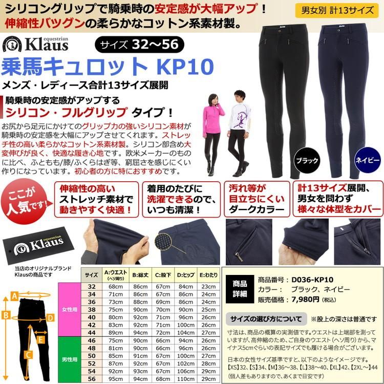 Klaus キュロット KP10 シリコン・フルグリップ パンツ- 乗馬用品