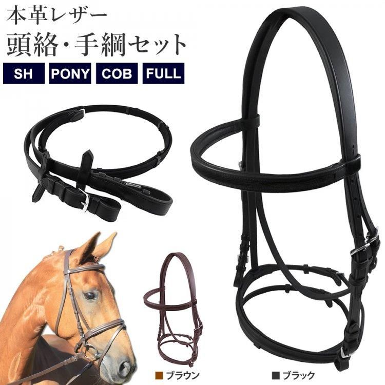 スタンダード水勒頭絡・手綱セット WBRA2 本革レザー - 乗馬用品プラス｜馬具・乗馬用品のネット通販