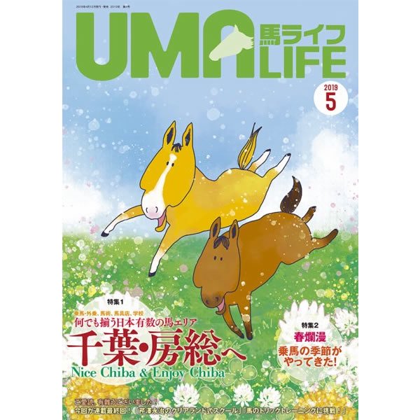 UMA LIFE 馬ライフ 2019年5月号 ☆当店掲載号☆ - 乗馬用品プラス