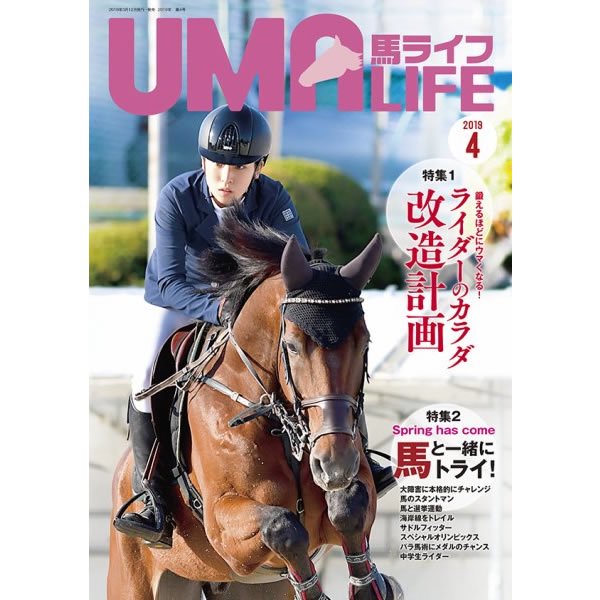 UMA LIFE 馬ライフ 2019年4月号 - 乗馬用品プラス｜馬具・乗馬用品の