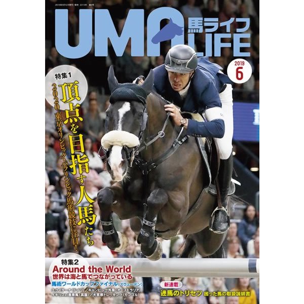 UMA LIFE 馬ライフ 2019年6月号 - 乗馬用品プラス｜馬具・乗馬