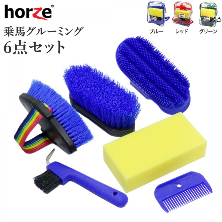 Horze グルーミング6点セット HCA1 - 乗馬用品プラス｜馬具・乗馬用品