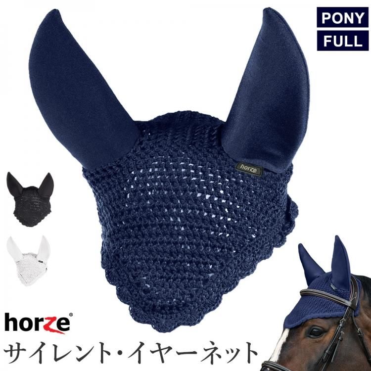 Horze サイレント・イヤーネット HENS1 防音 サウンドレス 耳ネット - 乗馬用品プラス｜馬具・乗馬用品のネット通販