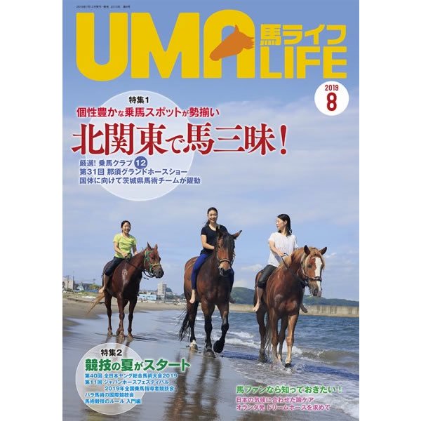 UMA LIFE 馬ライフ 2019年8月号 - 乗馬用品プラス｜馬具・乗馬用品のネット通販