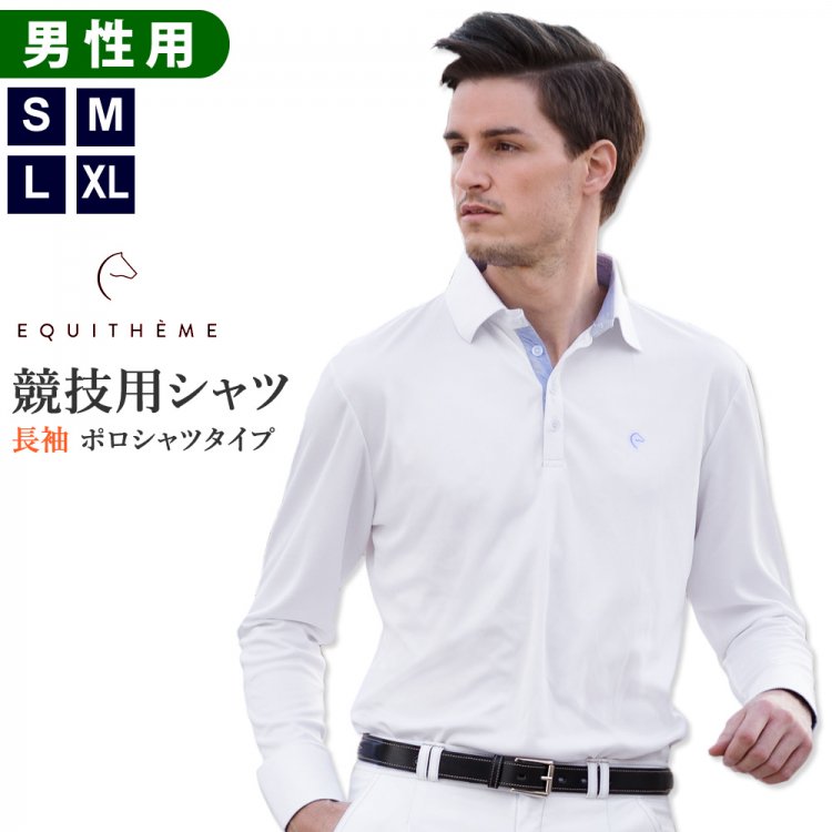 Equi-Theme 長袖ショーシャツ ESSL1 [メンズ] 男性用 競技シャツ（白ホワイト） - 乗馬用品プラス｜馬具・乗馬用品のネット通販