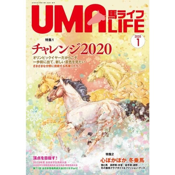 Uma Life 馬ライフ 年1月号 乗馬用品プラス 馬具 乗馬用品のネット通販