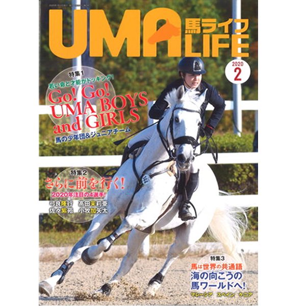 UMA LIFE 馬ライフ 2020年2月号 - 乗馬用品プラス｜馬具・乗馬用品の