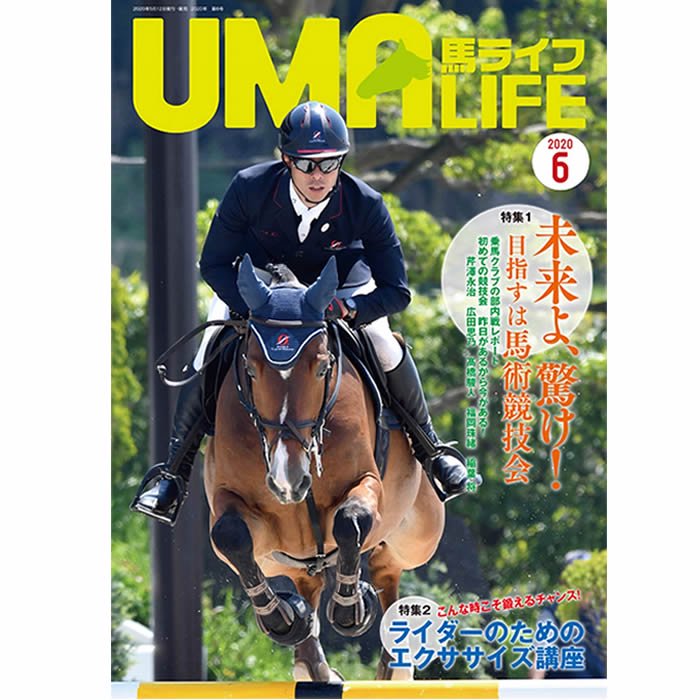 UMA LIFE 馬ライフ 2020年6月号 - 乗馬用品プラス｜馬具・乗馬用品の