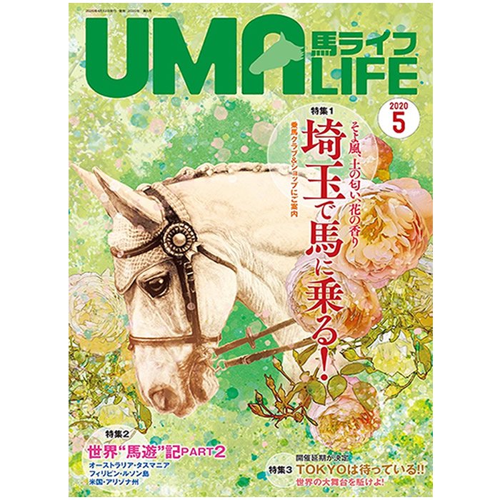 UMA LIFE 馬ライフ 2020年5月号 - 乗馬用品プラス｜馬具・乗馬用品のネット通販