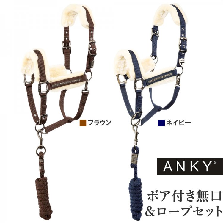 ANKY ボア付きホルター・ロープセット AHR2 - 乗馬用品プラス｜馬具