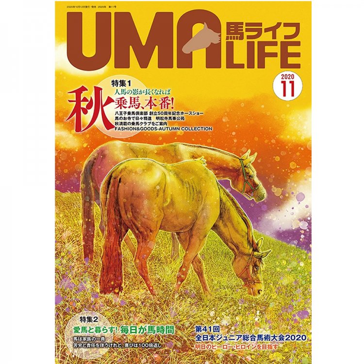 UMA LIFE 馬ライフ 2020年11月号 - 乗馬用品プラス｜馬具・乗馬用品のネット通販